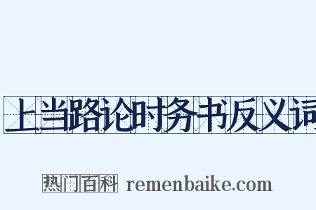 上当路论时务书反义词是什么意思的图片
